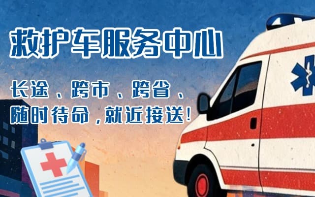 德宏救护车出租